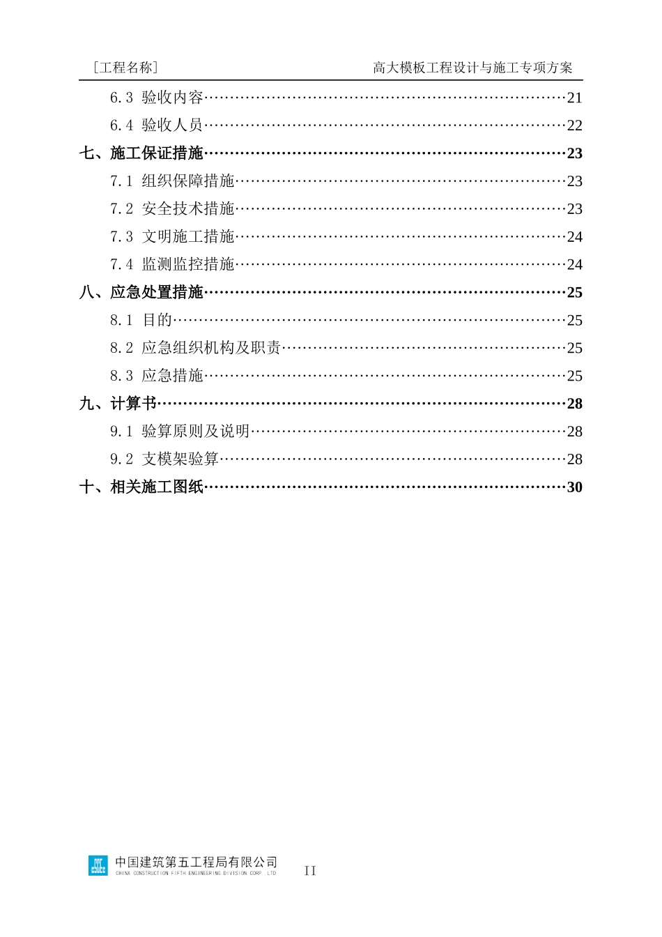 高大模板工程设计与施工专项方案编制指南_第3页