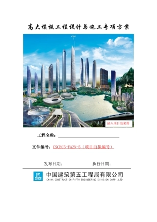 高大模板工程设计与施工专项方案编制指南