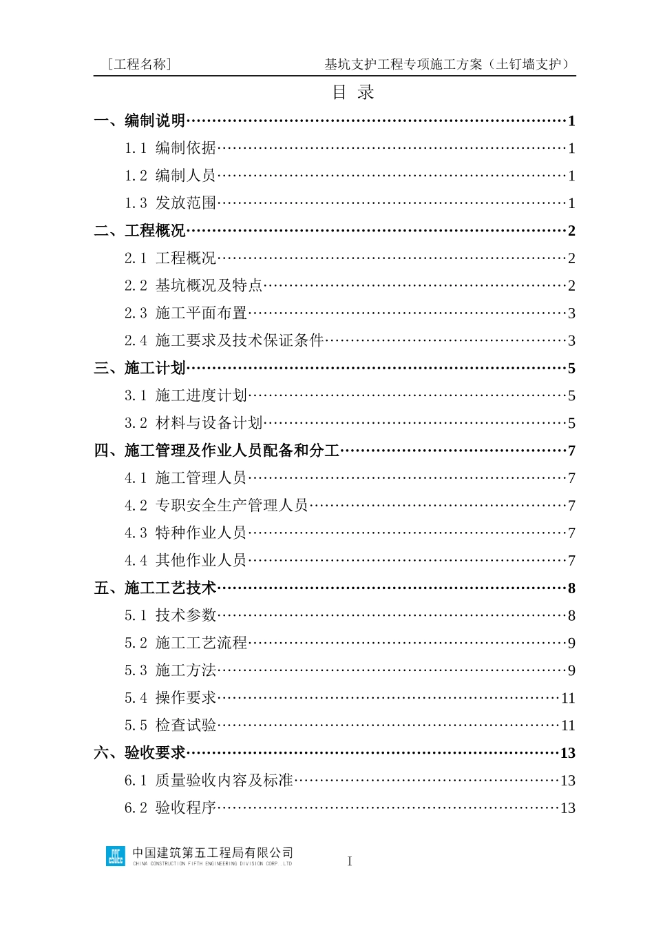 基坑支护工程专项施工方案编制指南（土钉墙支护）_第2页