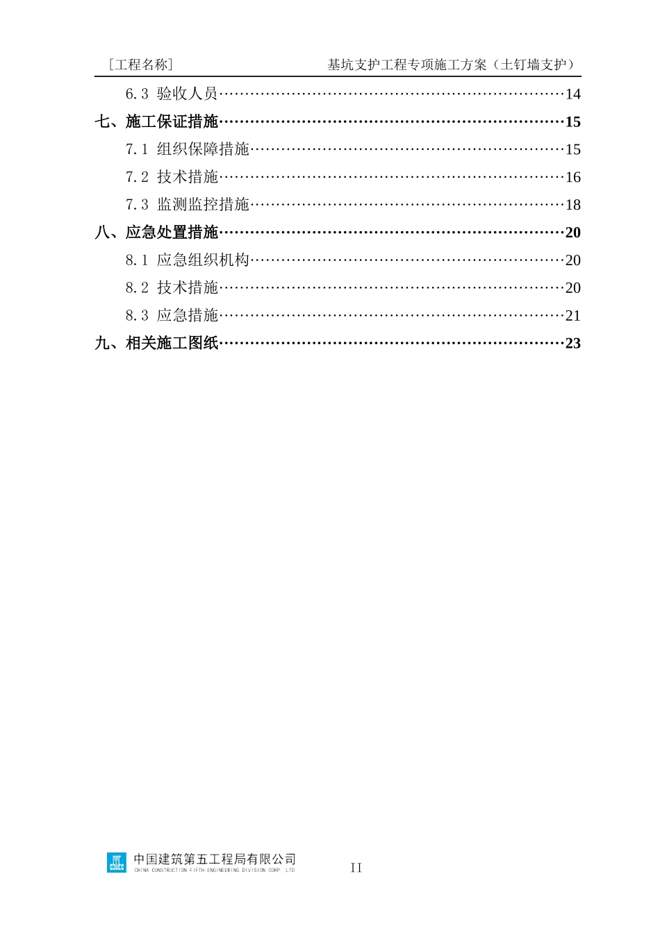 基坑支护工程专项施工方案编制指南（土钉墙支护）_第3页