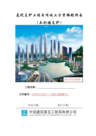 基坑支护工程专项施工方案编制指南（土钉墙支护）