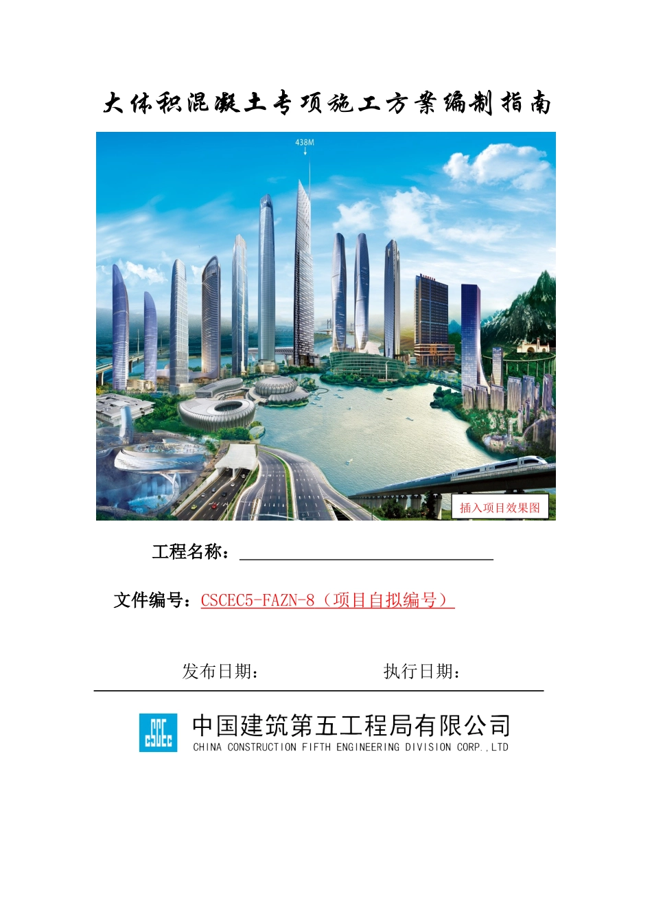 大体积混凝土专项施工方案编制指南_第1页