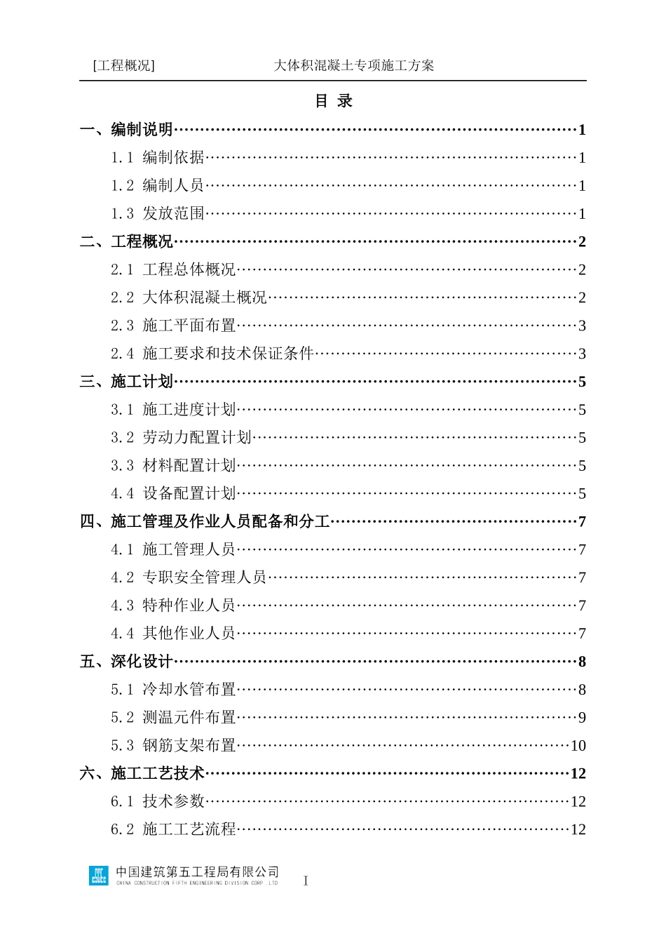 大体积混凝土专项施工方案编制指南_第2页