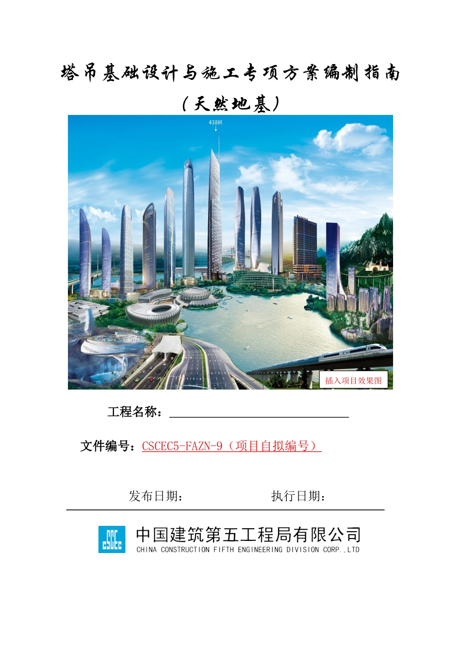 塔吊基础设计与施工专项方案编制指南（天然地基）_第1页