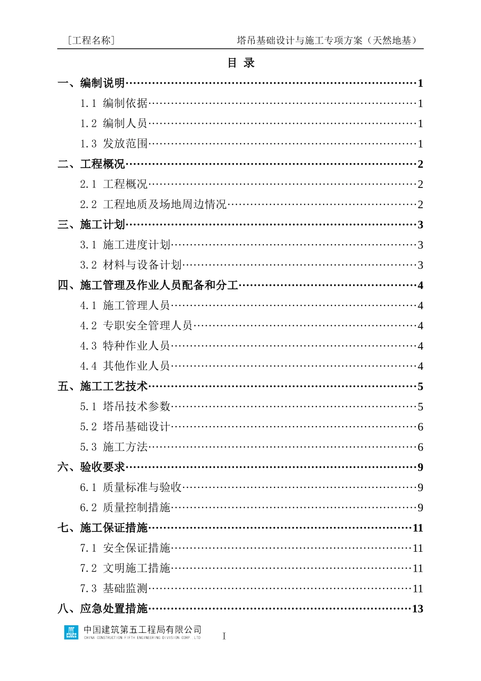 塔吊基础设计与施工专项方案编制指南（天然地基）_第2页
