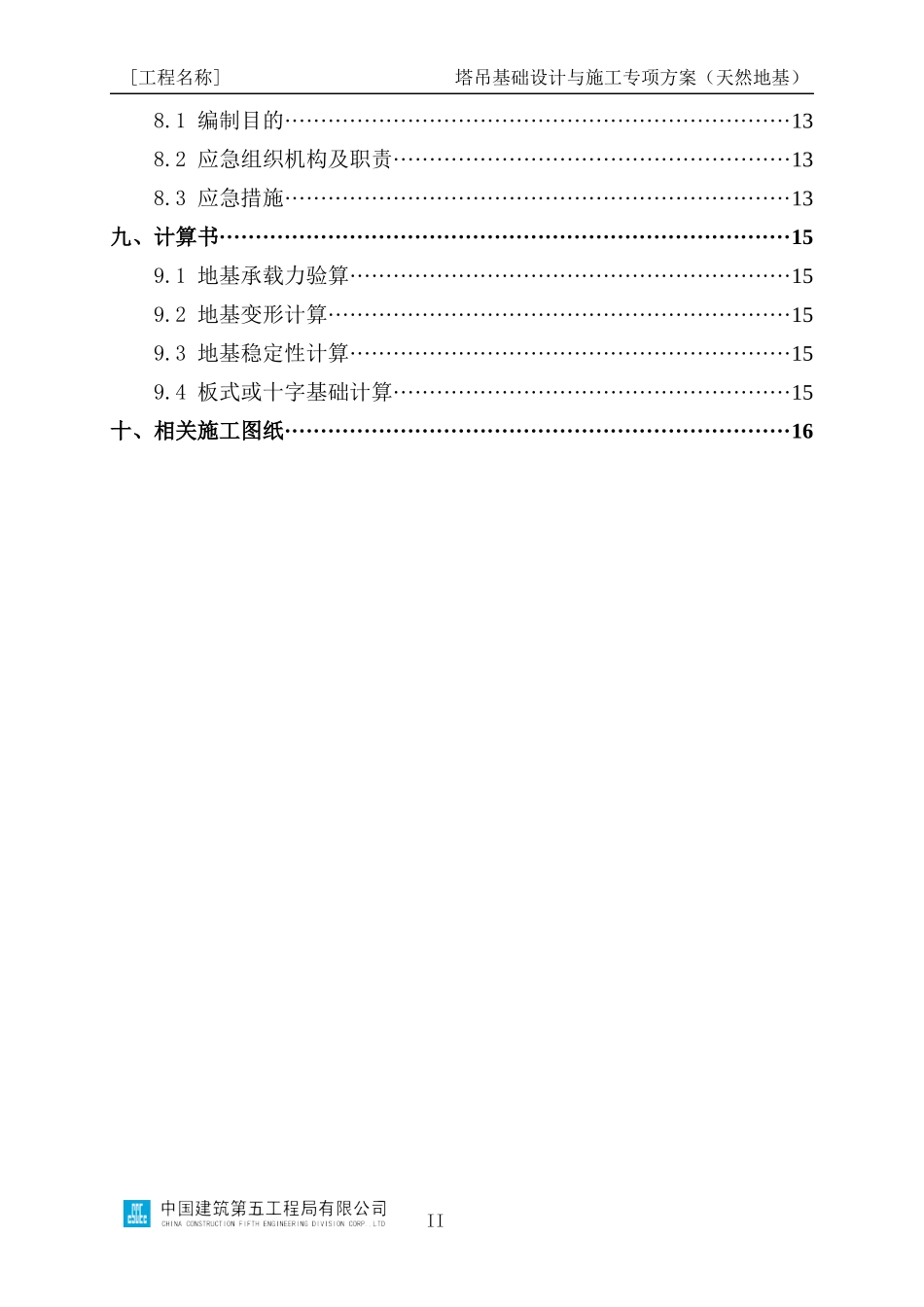 塔吊基础设计与施工专项方案编制指南（天然地基）_第3页