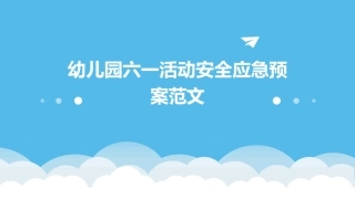 幼儿园六一活动安全应急预案范文