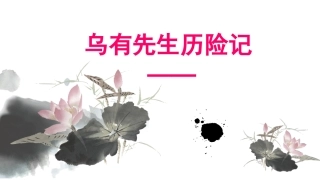 高考《乌有先生传》--课件