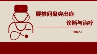 腰椎骨科护理查房课件