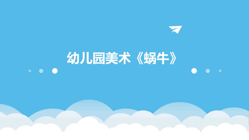 幼儿园美术《蜗牛》_第1页