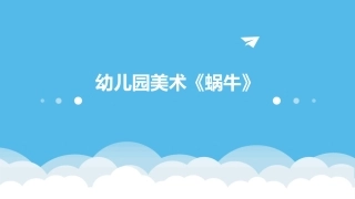 幼儿园美术《蜗牛》