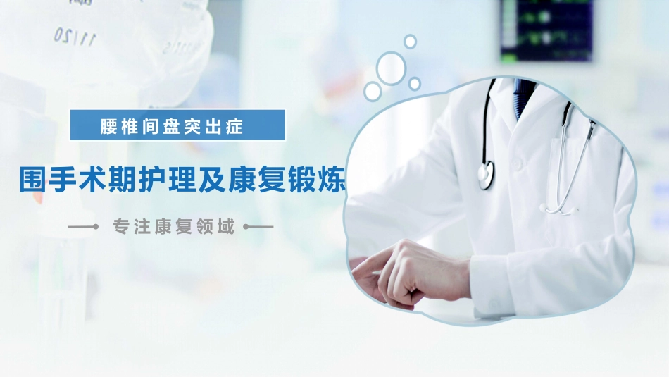 腰椎间盘围手术期护理及康复锻炼_第1页