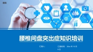 腰椎间盘突出症知识培训