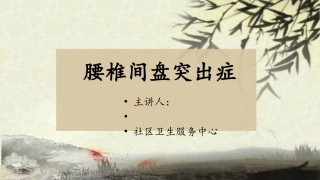 腰椎间盘突出症课件