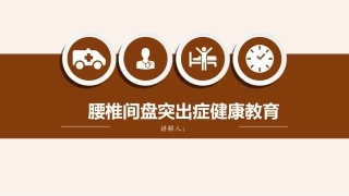 腰椎骨科护理查房