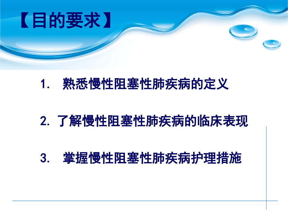 慢性阻塞性肺疾病的护理课件_第2页