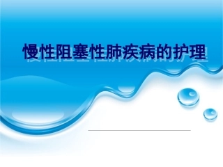 慢性阻塞性肺疾病的护理课件