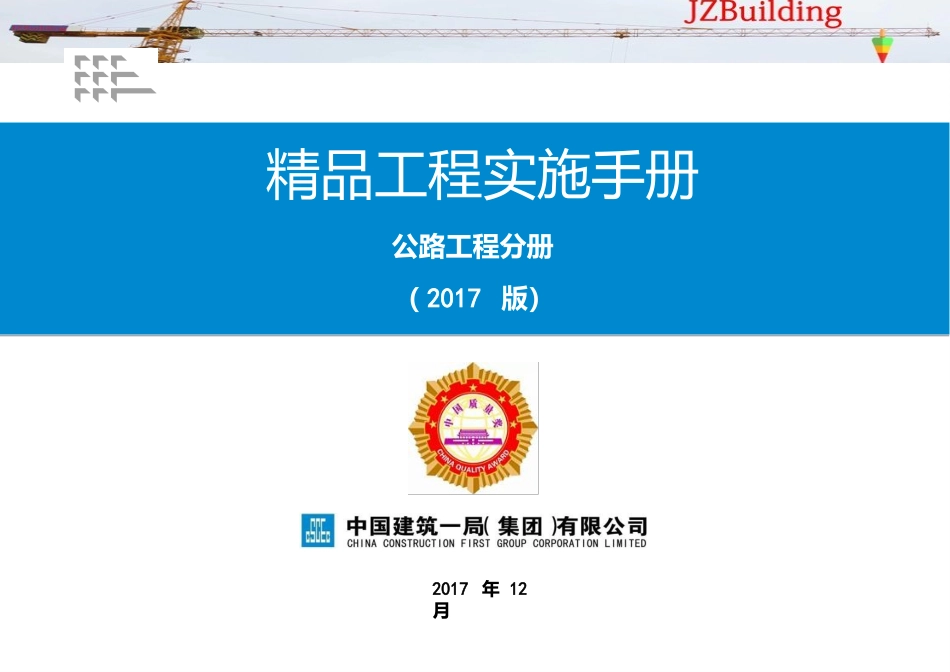 《精品工程实施手册》公路工程分册_第1页