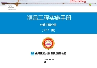 《精品工程实施手册》公路工程分册