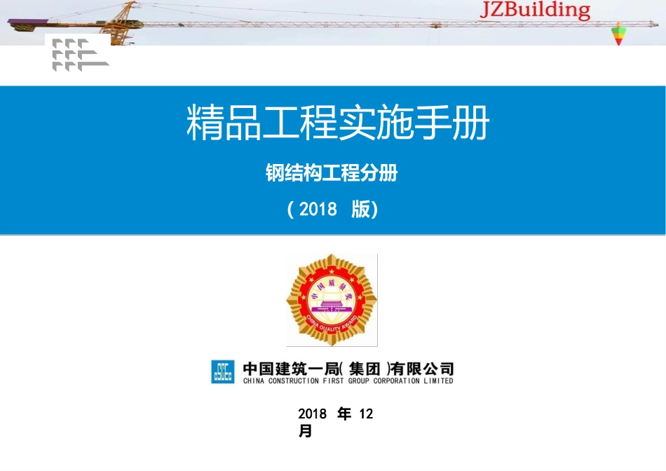 《精品工程实施手册》钢结构工程分册_第1页