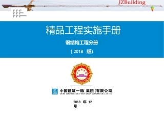 《精品工程实施手册》钢结构工程分册