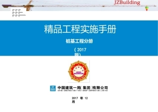 《精品工程实施手册》桩基工程分册