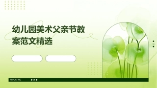 幼儿园美术父亲节教案范文精选