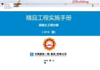 《精品工程实施手册》混凝土工程分册