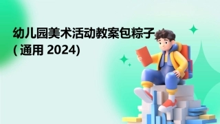 幼儿园美术活动教案包粽子(通用2024)