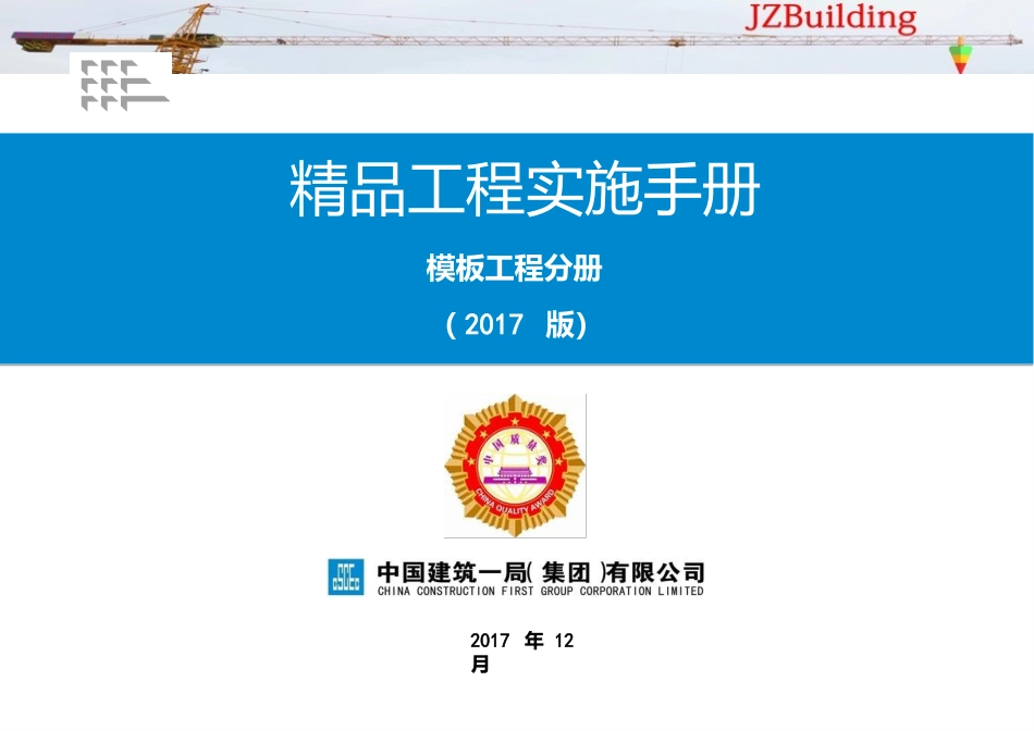 《精品工程实施手册》模板工程分册_第1页