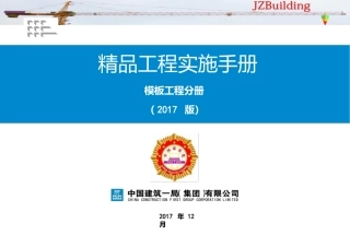 《精品工程实施手册》模板工程分册