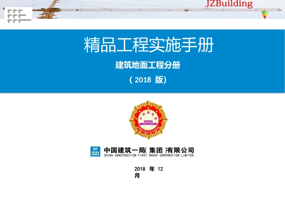 《精品工程实施手册》地面工程分册_第1页