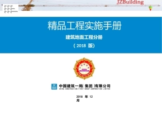 《精品工程实施手册》地面工程分册