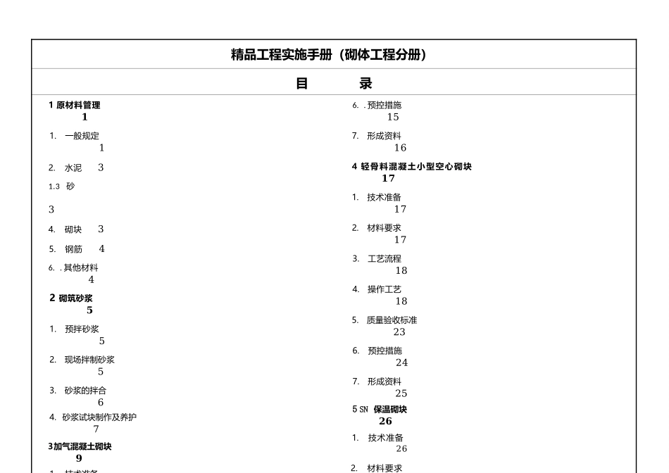 《精品工程实施手册》砌体工程分册_第3页