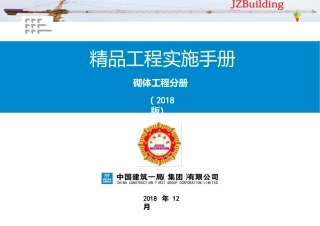 《精品工程实施手册》砌体工程分册