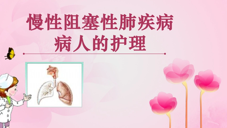 慢性阻塞性肺疾病病人的护理-医学课件_第1页