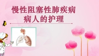 慢性阻塞性肺疾病病人的护理-医学课件