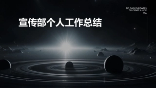 宣传部个人工作总结