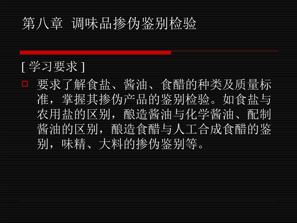 第八章-调味品掺伪鉴别检验_第1页