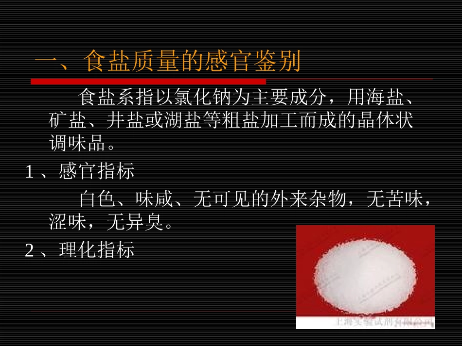 第八章-调味品掺伪鉴别检验_第2页