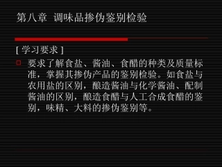 第八章-调味品掺伪鉴别检验