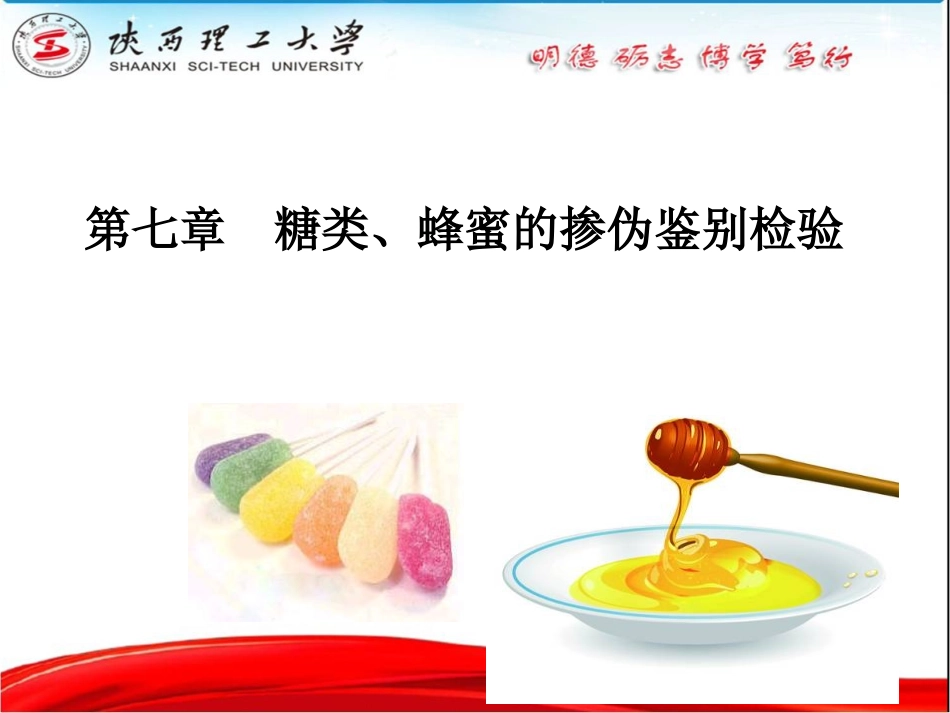 食品掺伪鉴别检验---第7章-糖和蜂蜜的掺伪鉴别检验_第2页