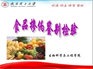 食品掺伪鉴别检验---第7章-糖和蜂蜜的掺伪鉴别检验