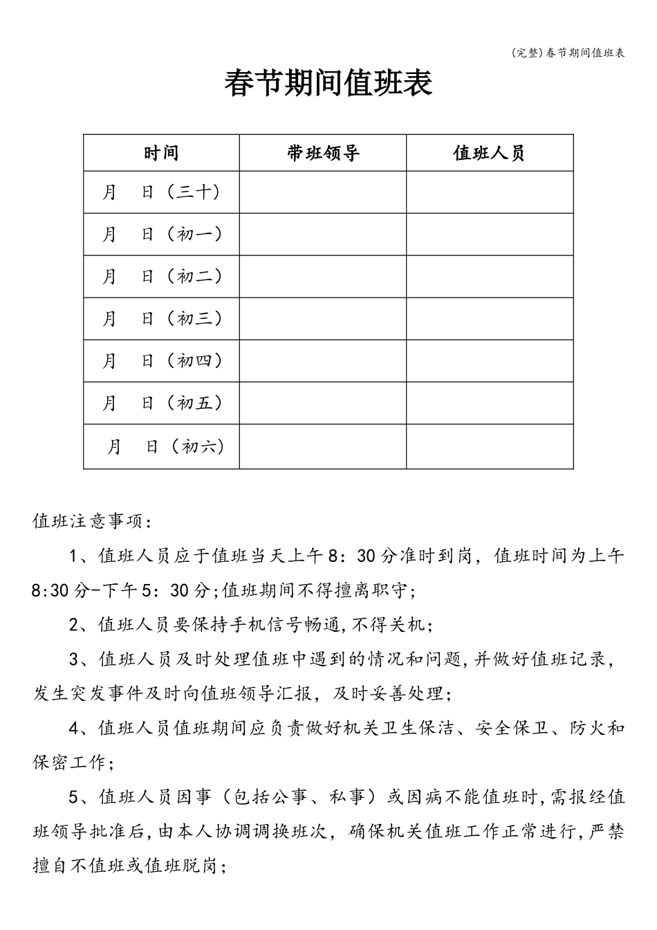 (完整)春节期间值班表_第1页