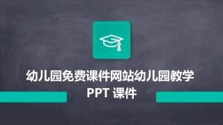 幼儿园免费课件网站幼儿园教学PPT课件
