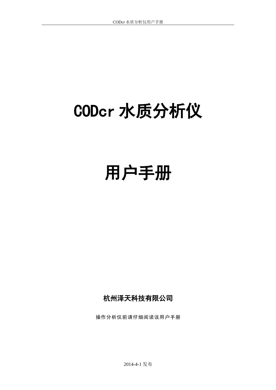杭州泽天__CODcr用户手册(高)__说明书_第1页