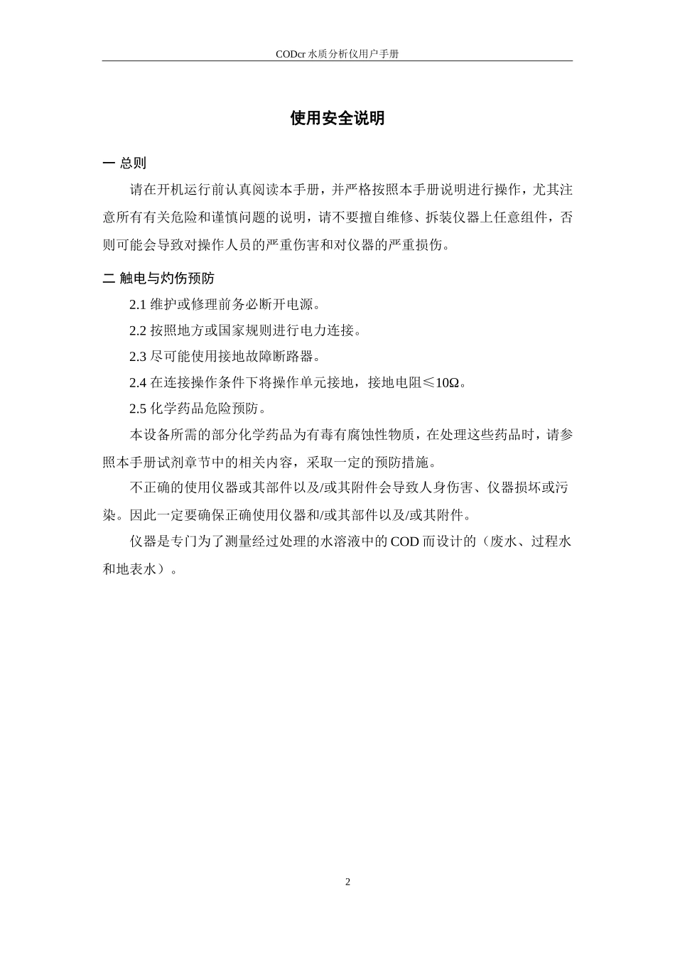 杭州泽天__CODcr用户手册(高)__说明书_第2页