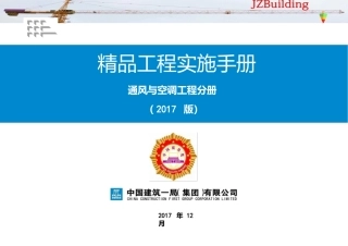 《精品工程实施手册》通风与空调工程分册