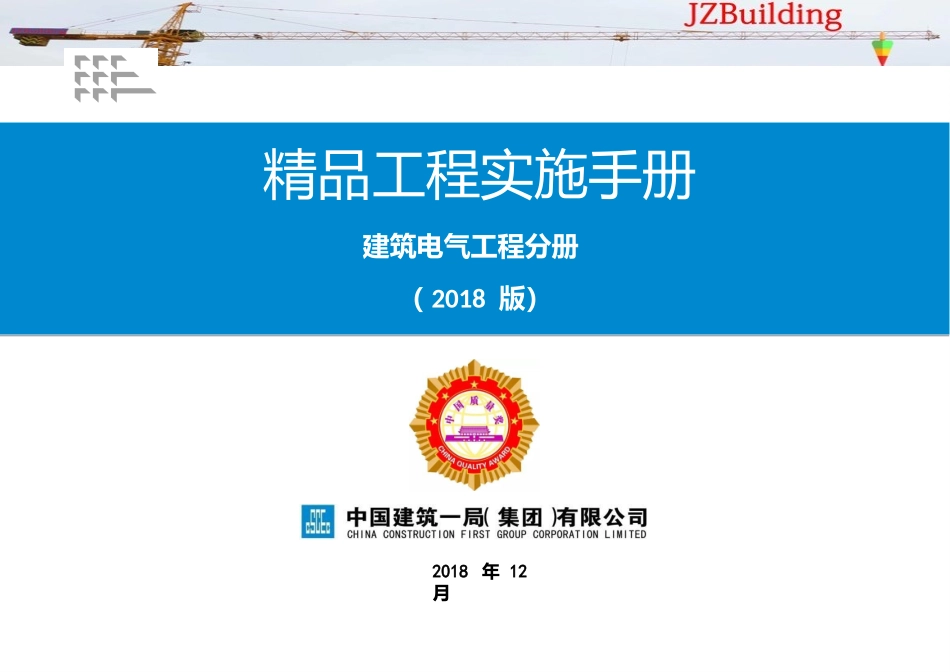 《精品工程实施手册》电气工程分册_第1页