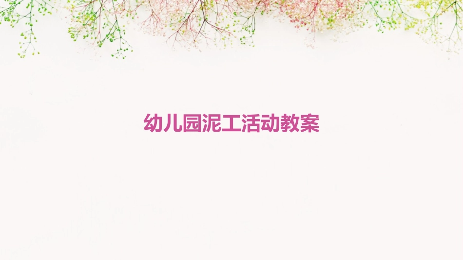 幼儿园泥工活动教案_第1页